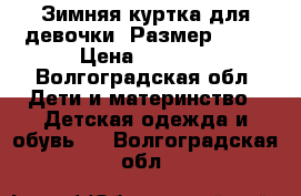 Зимняя куртка для девочки. Размер 116. › Цена ­ 1 000 - Волгоградская обл. Дети и материнство » Детская одежда и обувь   . Волгоградская обл.